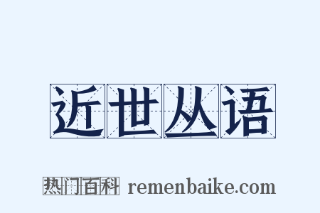 近世丛语是什么意思的图片